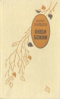 Обложка книги Люди Божии, Борис Зайцев