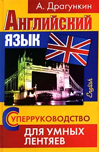 Обложка книги СуперРуководство для умных лентяев. Английский язык, Драгункин Александр Николаевич