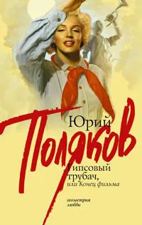 Обложка книги Гипсовый трубач, или Конец фильма, Юрий Поляков