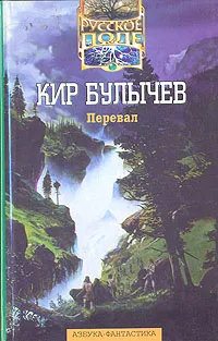 Обложка книги Перевал, Кир Булычев