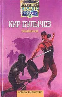 Обложка книги Любимец, Кир Булычев