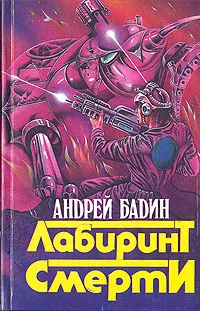 Обложка книги Лабиринт Смерти, Бадин Андрей Алексеевич