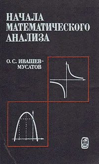 Обложка книги Начала математического анализа, Ивашев-Мусатов Олег Сергеевич