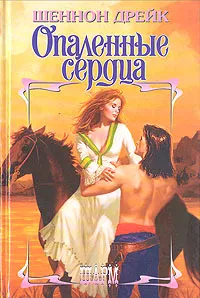 Обложка книги Опаленные сердца, Шеннон Дрейк