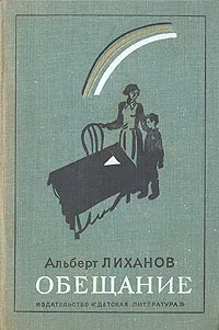 Обложка книги Обещание, Альберт Лиханов