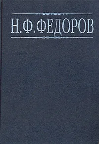 Обложка книги Н. Ф. Федоров. Сочинения. В четырех книгах. Книга 4, Федоров Николай Федорович, Семенова Светлана Григорьевна, Гачева Анастасия Георгиевна