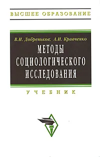 Обложка книги Методы социологического исследования, В. И. Добреньков, А. И. Кравченко