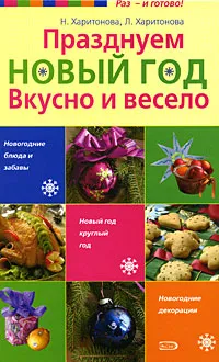 Обложка книги Празднуем Новый год. Вкусно и весело, Харитонова Н., Харитонова Л.