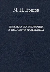 Обложка книги Проблема богопознания в философии Мальбранша, М. Н. Ершов