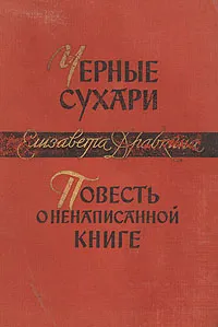 Обложка книги Черные сухари. Повесть о ненаписанной книге, Елизавета Драбкина