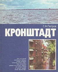 Обложка книги Кронштадт, Г. Ф. Петров