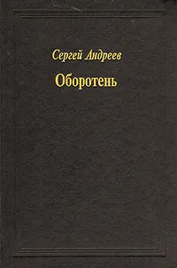 Обложка книги Оборотень, Сергей Андреев