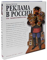 Обложка книги Реклама в России XVIII - первой половины XX века, Элеонора Глинтерник