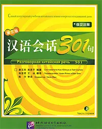 Обложка книги Разговорная китайская речь 301. Часть 1, Составители Кан Юйхуа и Лай Сыпин