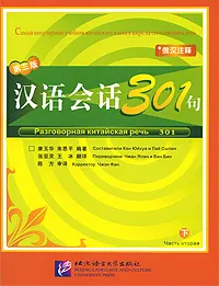Обложка книги Разговорная китайская речь 301. Часть 2, Составители Кан Юйхуа и Лай Сыпин