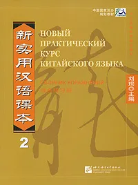 Обложка книги Новый практический курс китайского языка. Сборник упражнений 2, Чэнь Син-сюань, Чжан Кай