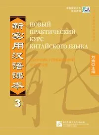 Обложка книги New Practical Chinese Reader vol.3 (Russian edition), Liu Xun