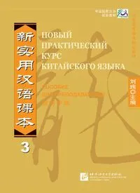 Обложка книги Новый практический курс китайского языка 3. Книга для учителя/ New Practical Chinese Reader vol.3 - Russian Edition. Instructor's Manual, Liu Xun