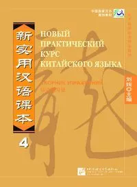 Обложка книги Новый практический курс китайского языка. Уровень 4. Рабочая тетрадь / New Practical Chinese Reader vol. 4 - Workbook, Liu Xun