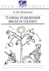 Обложка книги Тайны рождения звезд и планет, А. Н. Томилин