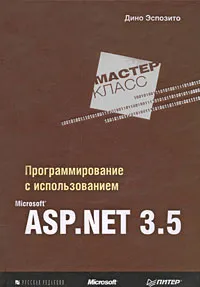 Обложка книги Программирование с использованием Microsoft ASP.NET 3.5, Дино Эспозито