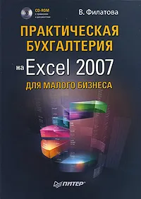 Обложка книги Практическая бухгалтерия на Excel 2007 для малого бизнеса (+ CD-ROM), В. Филатова