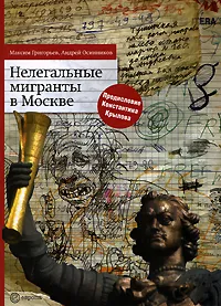 Обложка книги Нелегальные мигранты в Москве, Максим Григорьев, Андрей Осинников