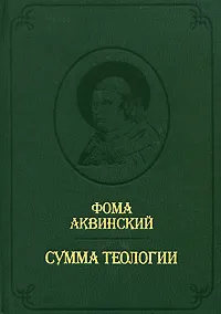 Обложка книги Сумма теологии. Том 3, Фома Аквинский