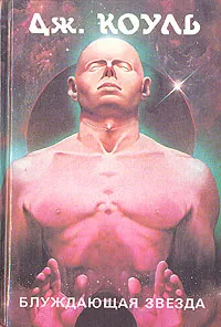 Обложка книги Блуждающая звезда, Дж. Коуль