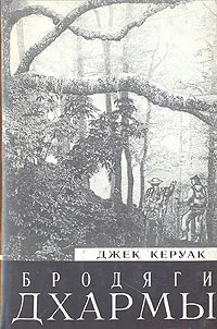 Обложка книги Бродяги Дхармы, Джек Керуак