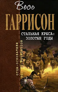 Обложка книги Стальная Крыса. Золотые годы, Гаррисон Г.