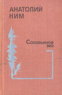 Обложка книги Соловьиное эхо, Анатолий Ким