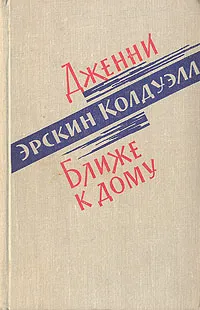 Обложка книги Дженни. Ближе к дому, Дженни Эрскин Колдуэлл