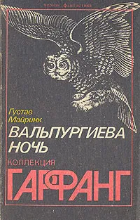 Обложка книги Вальпургиева ночь, Густав Майринк
