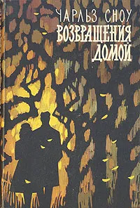 Обложка книги Возвращения домой, Сноу Чарльз Перси