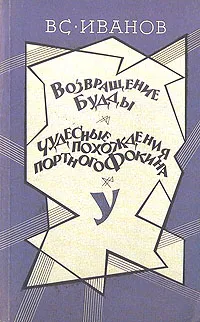 Обложка книги Возвращение Будды. Чудесные похождения портного Фокина, Иванов Всеволод Вячеславович