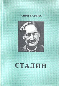 Обложка книги Сталин, Анри Барбюс