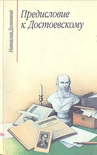 Обложка книги Предисловие к Достоевскому, Долинина Наталья Григорьевна, Достоевский Федор Михайлович