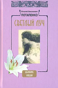 Обложка книги Светлый луч, Игнатий Николаевич Потапенко