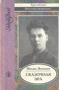 Обложка книги Сказочная эра, Михаил Зенкевич