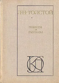 Обложка книги Л. Н. Толстой. Повести и рассказы, Л. Н. Толстой