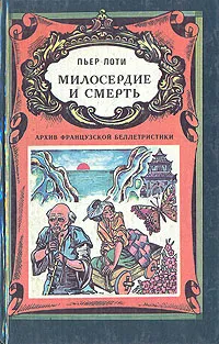 Обложка книги Милосердие и смерть, Пьер Лоти