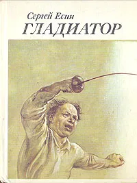 Обложка книги Гладиатор, Сергей Есин