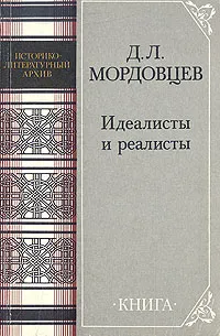 Обложка книги Идеалисты и реалисты, Д. Л. Мордовцев