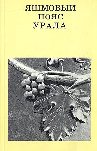 Обложка книги Яшмовый пояс Урала, Г. Н. Матюшин