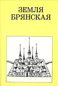 Обложка книги Земля Брянская, М. Цапенко