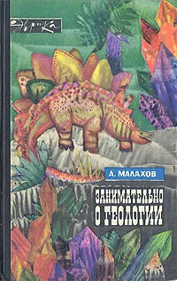 Обложка книги Занимательно о геологии, А. Малахов