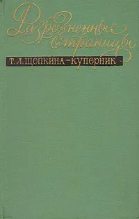 Обложка книги Разрозненные страницы, Т. Л. Щепкина-Куперник