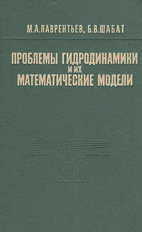 Обложка книги Проблемы гидродинамики и их математические модели, М. А. Лаврентьев, Б. В. Шабат