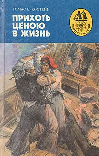 Обложка книги Прихоть ценою в жизнь, Томас Б. Костейн